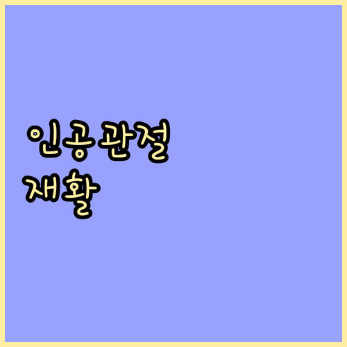 인공관절 수술 후 재활, 성공적인 회복의 첫걸음