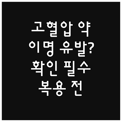 고혈압 약, 이명 유발? 복용 전 확인해야 할 사항