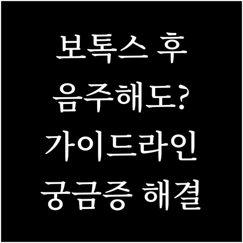 보톡스 후 음주, 궁금증 해결! 시술 후 음주 가이드라인