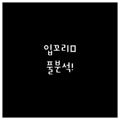 처진 입꼬리 올리는 비법! 입꼬리 보톡스 시술 완벽 분석