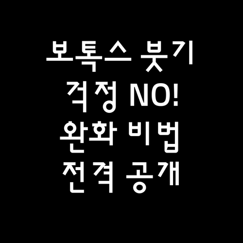보톡스 시술 후 붓기, 걱정 끝! 효과적인 완화 방법 공개