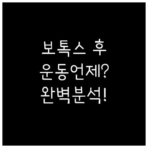 보톡스 시술 후 운동, 이것만 알면 안심! 운동 재개 시점 완벽 분석