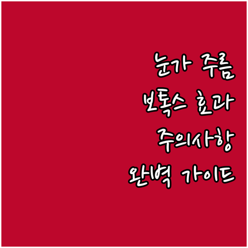 눈가 주름 고민? 보톡스 시술 효과와 주의사항 완벽 가이드