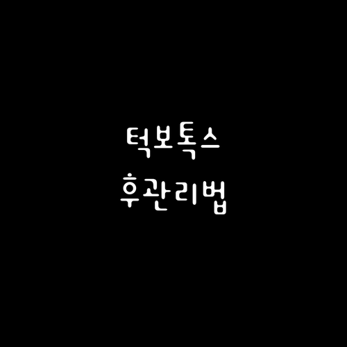 턱 보톡스 후 관리법 완벽 가이드: 효과 극대화, 부작용 최소화