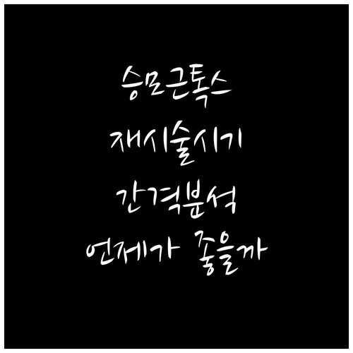 승모근 보톡스, 언제 다시 맞아야 할까? 시술 간격 완벽 분석