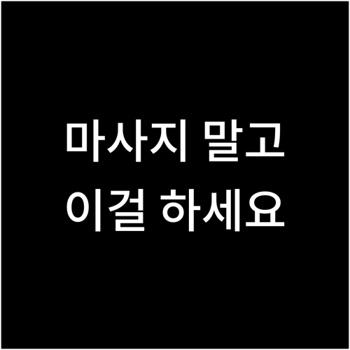보톡스 시술 후, 마사지 대신 이것! 부작용 없는 관리법