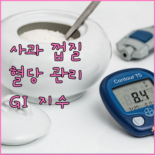사과 껍질째 먹어야 혈당 관리에 더 좋을까? GI 지수 집중분석
