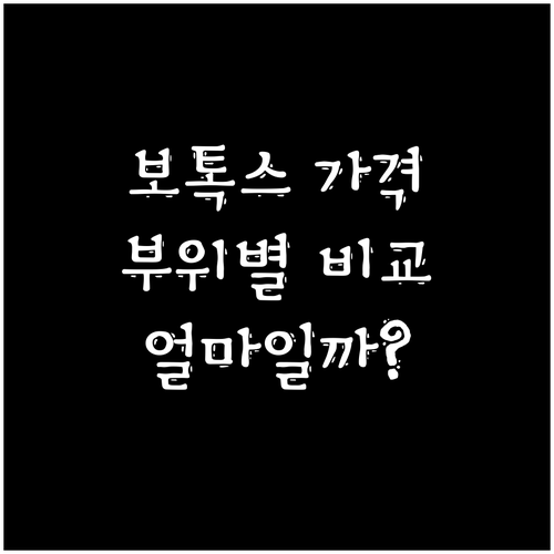 미간, 턱, 승모근 보톡스 가격은 얼마? 부위별 가격 비교