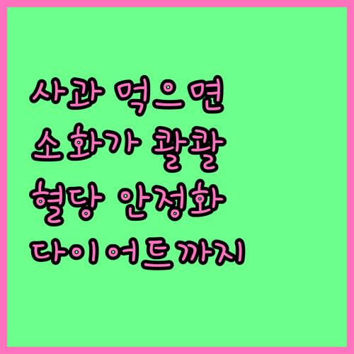 아침 사과 습관의 놀라운 효과: 소화, 혈당, 다이어트 한번에!