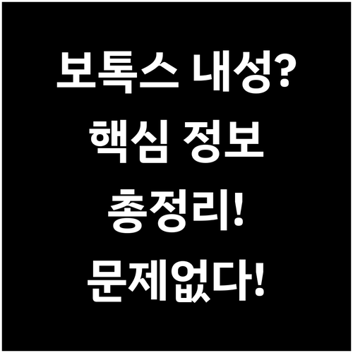 보톡스 내성, 이것만 알면 문제없다! 핵심 정보 총정리