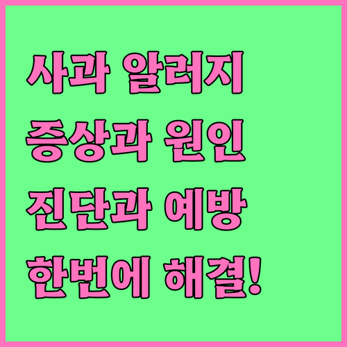 사과 알레르기? 증상과 원인부터 진단, 예방까지 한번에!