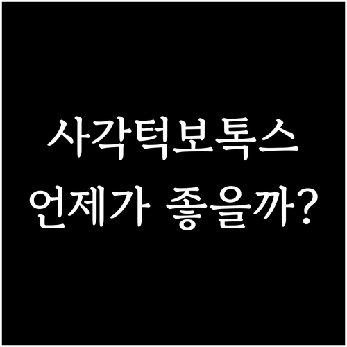 사각턱 보톡스 시술 주기, 득이 되는 관리법