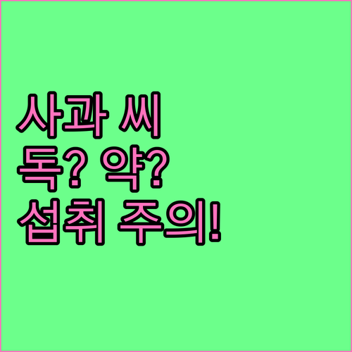 사과 씨의 두 얼굴: 독인가 약인가? 섭취 시 주의사항