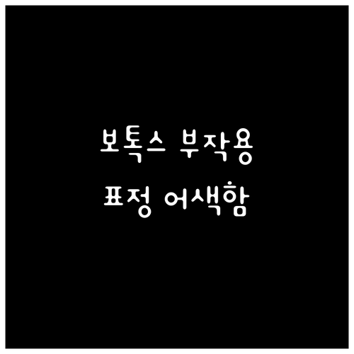 보톡스 부작용 표정 어색함 대처 노하우