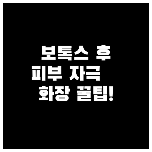 보톡스 시술 후 화장, 피부 자극 최소화하는 뷰티팁 공개