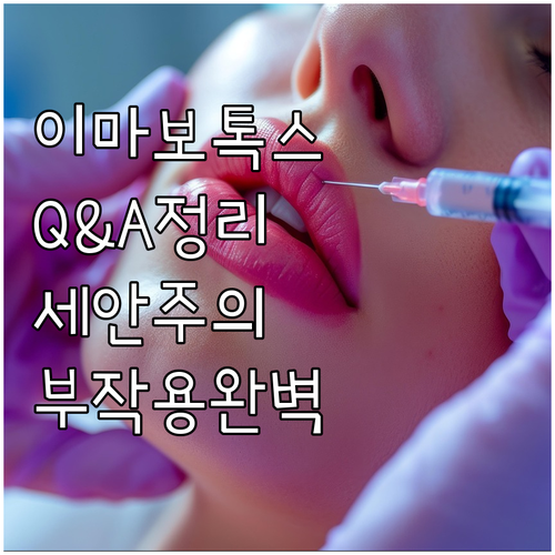 이마 보톡스 궁금증 해결 Q&A 세안, 주의사항, 부작용 완벽 정리