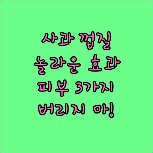 사과 껍질, 버리지 마세요! 피부에 주는 놀라운 3가지 효과