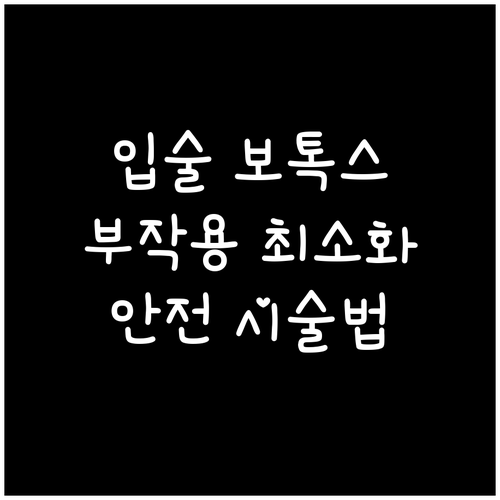 입술 보톡스 부작용 최소화: 안전하게 시술받는 방법