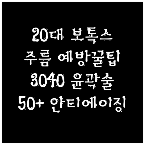 20대부터 시작하는 보톡스: 주름 예방, 3040 윤곽, 50+ 안티에이징
