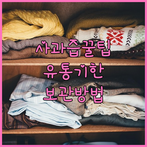 사과즙 유통기한? 보관법? 똑똑하게 마시는 법!