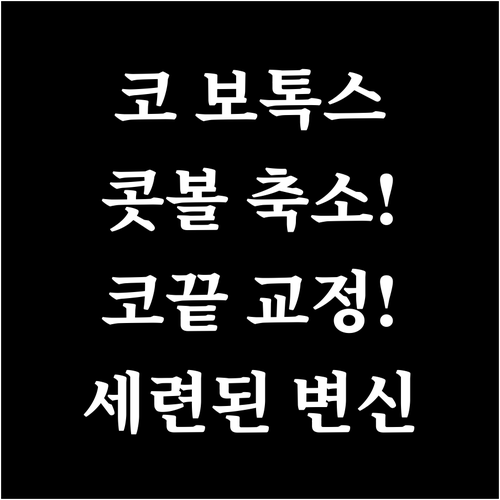 코 보톡스: 콧볼 축소, 코끝 교정으로 세련된 이미지 변신!