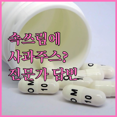 속쓰림 심할 때 사과 주스 괜찮을까? 전문가 답변!
