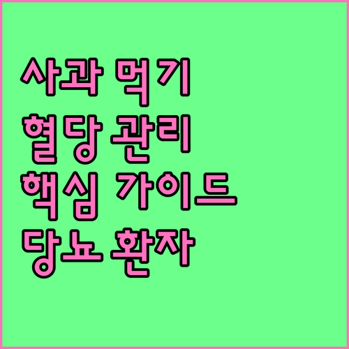 당뇨병 환자, 사과 현명하게 먹는 법 혈당 관리 핵심 가이드