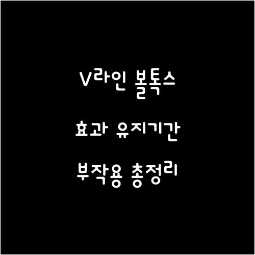 인생 V라인 볼톡스 효과, 유지기간, 부작용 총정리