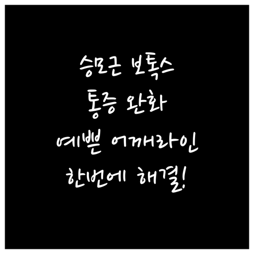 승모근 보톡스, 통증 완화와 예쁜 어깨라인을 한번에!