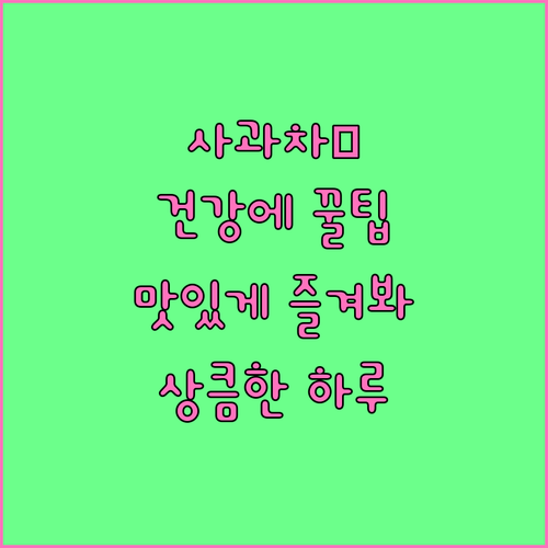 사과차, 건강에 좋은 이유와 맛있게 즐기는 꿀팁