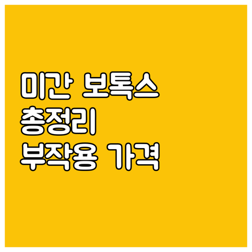 미간 보톡스 A to Z: 시술 원리부터 부작용, 가격까지