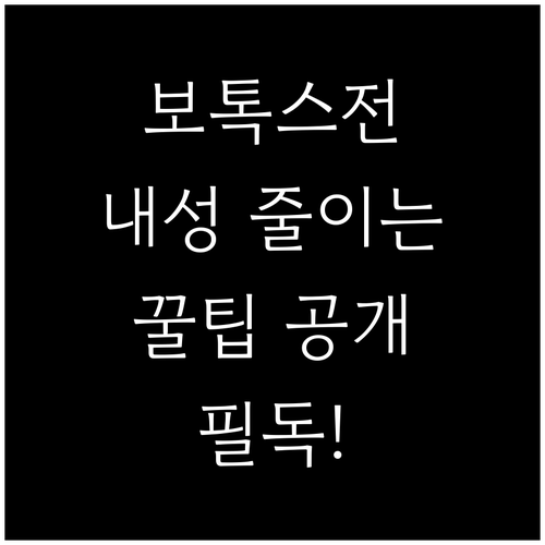 보톡스 시술 전 필독 내성 위험 줄이는 방법 공개