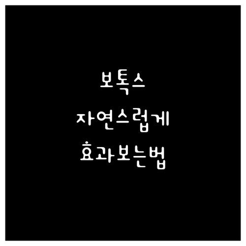 보톡스 시술 자연스럽게 효과보는 방법 궁금증 해결