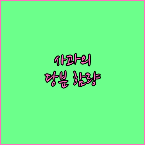사과, 얼마나 달콤할까? 당분 함량의 진실과 건강 효능