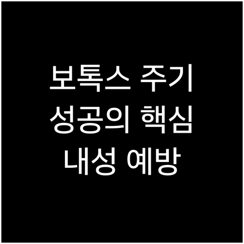 보톡스 시술 주기, 이것만 알면 성공: 효과 지속, 내성 예방 가이드