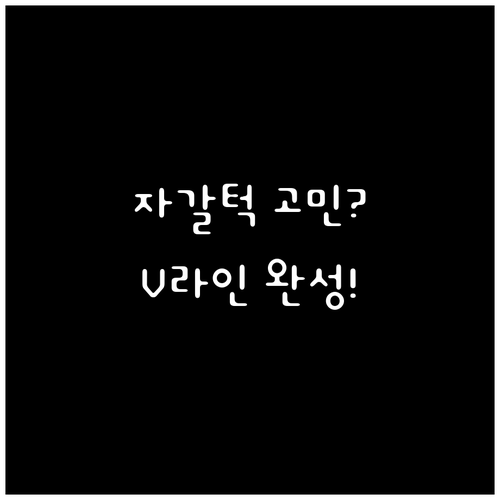 자갈턱 고민? 턱끝 보톡스로 매끈한 V라인 완성!