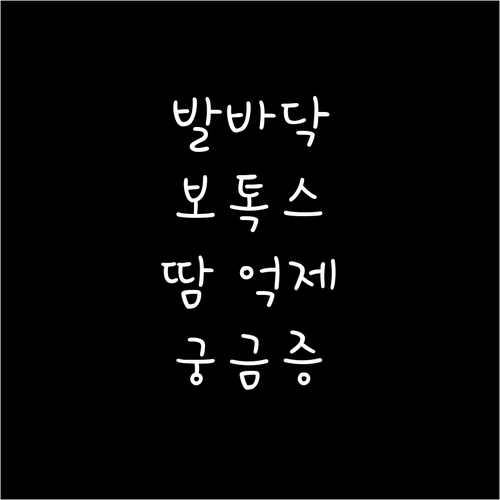 발바닥 보톡스 시술, 땀 억제 효과와 궁금증 완벽 해소