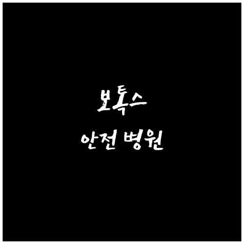 보톡스 부작용 없이 안전하게 병원 선택 핵심 가이드