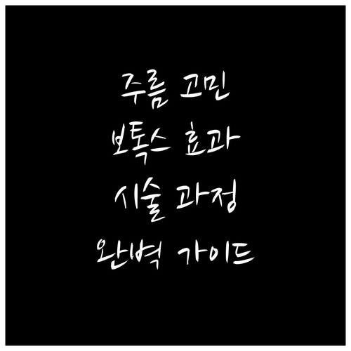 주름 고민 끝, 보톡스 효과와 시술 과정 완벽 가이드