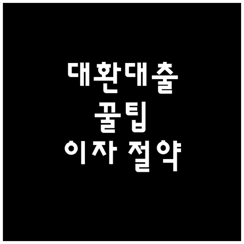 대환대출 우대금리: 똑똑하게 이자 줄이는 전략
