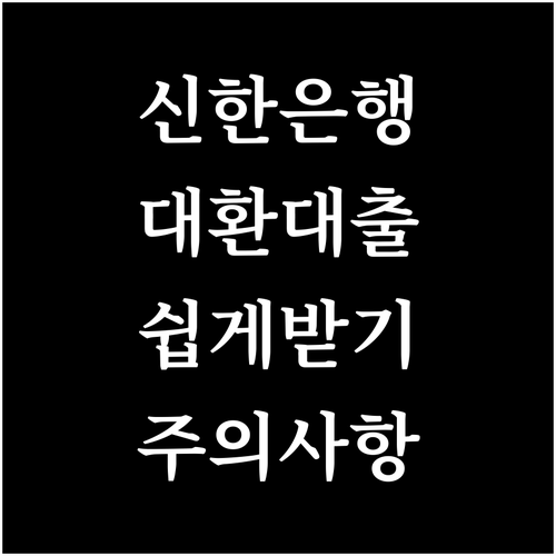 신한은행 대환대출 쉬운 신청 방법과 주의사항 완벽 정리