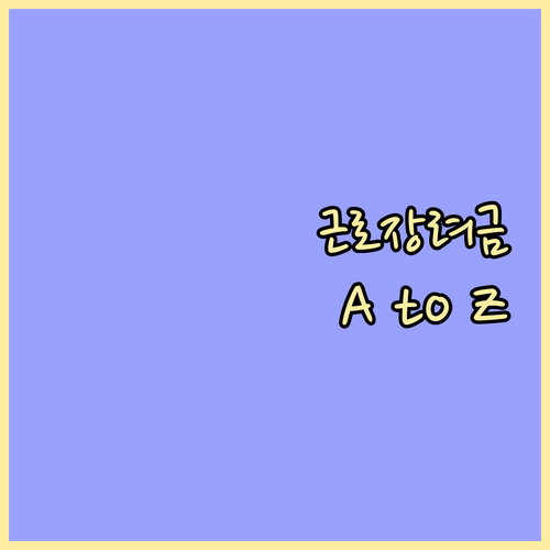 근로장려금 A to Z: 소득 기준, 신청 채널, 유의사항 완벽 분석