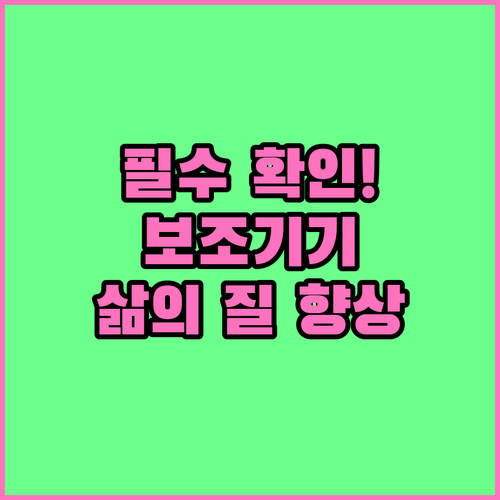필수 확인! 2025 장애인·노인 보조기기 서비스: 삶의 질을 높이는 방법