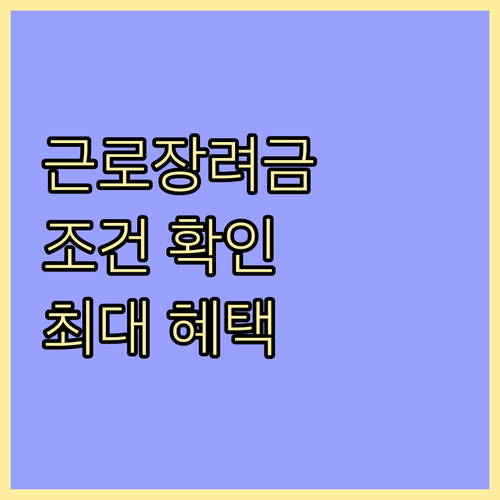 근로장려금 가이드 소득 재산 가구 조건 확인하고 혜택 받으세요