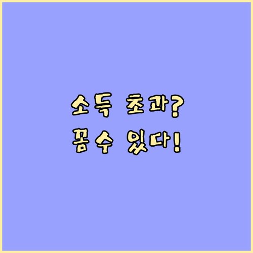 소득 기준 초과? 근로장려금 수급 가능성 높이는 전략