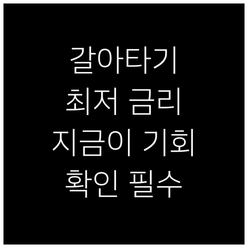 대환대출 최저 금리 도전 | 지금 바로 확인하세요