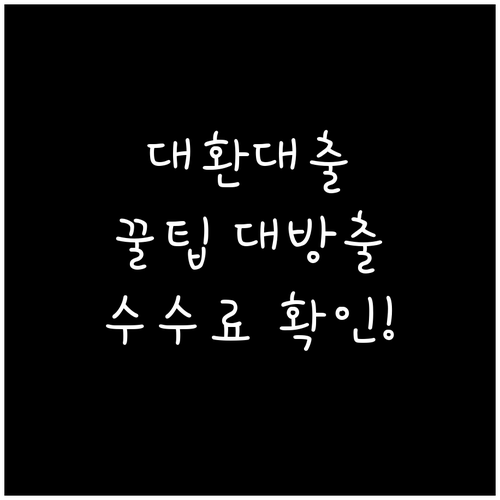 내게 유리한 대환대출? 중도상환수수료부터 확인하세요!