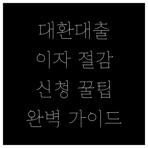 대환대출 완벽 가이드 이자 절감 방법부터 신청 꿀팁까지