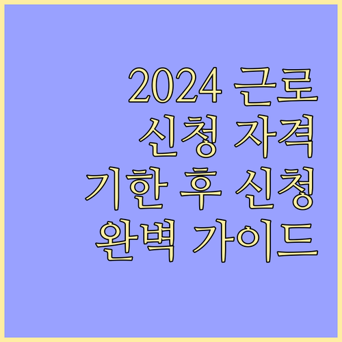 근로장려금 2024 완벽 가이드: 신청 자격부터 기한 후 신청까지!