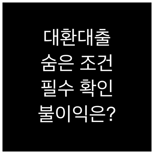 반드시 알아야 할 대환대출의 숨은 조건